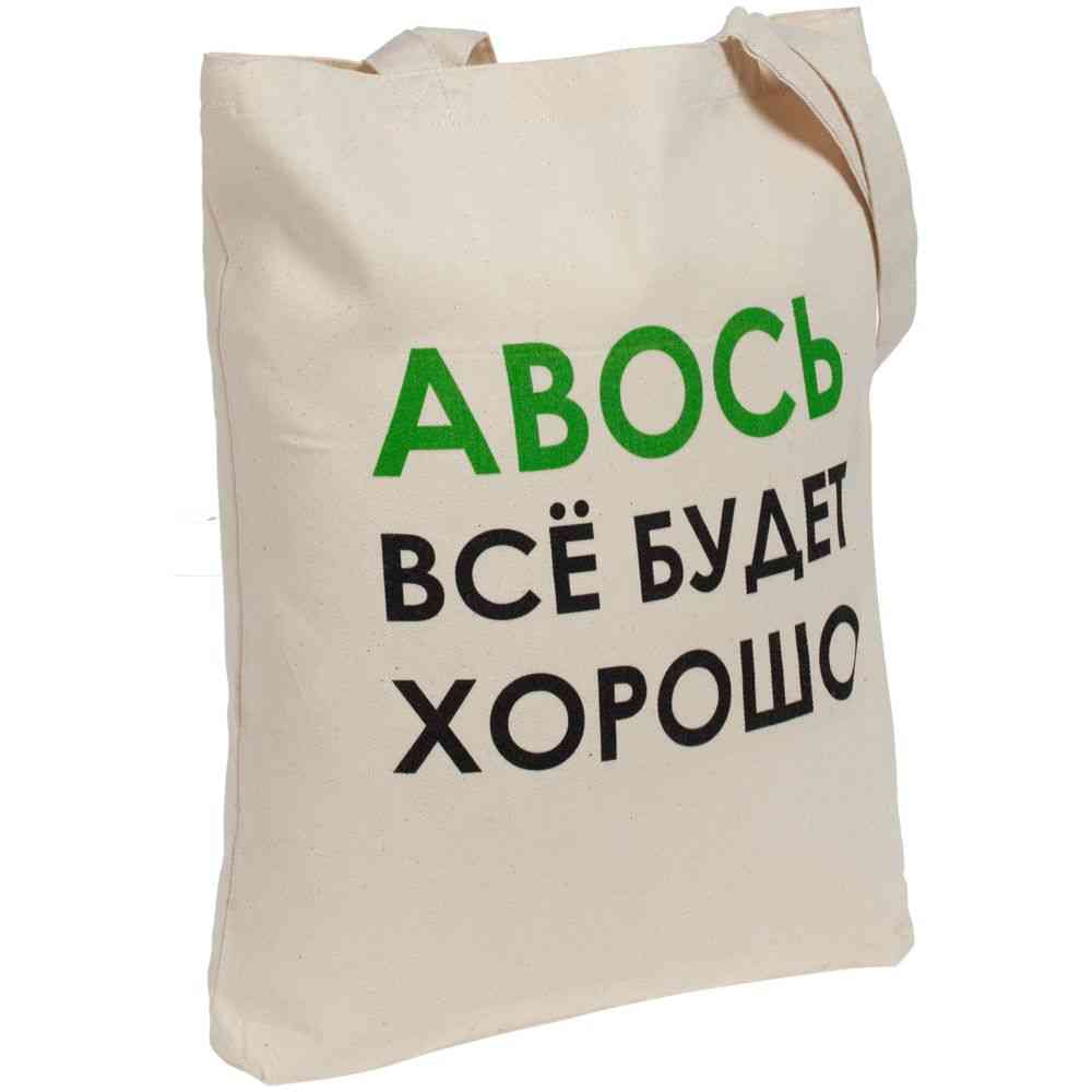 Холщовая сумка &laquo;Авось все будет хорошо&raquo;