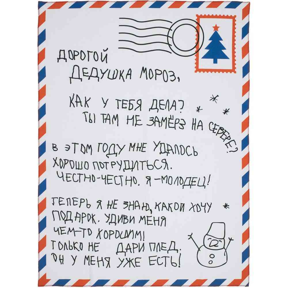 Флисовый плед &laquo;Письмо Деду Морозу&raquo;