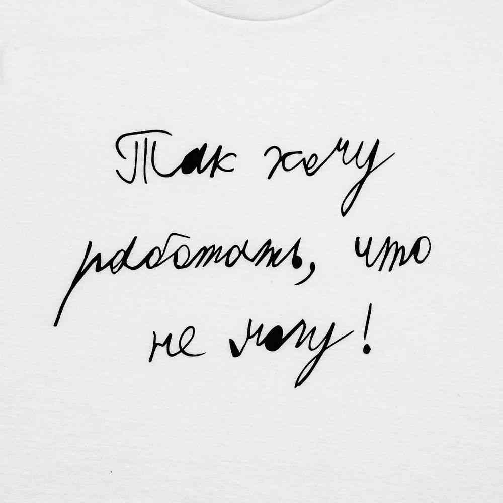 Футболка детская «Так хочу работать», белая - 2