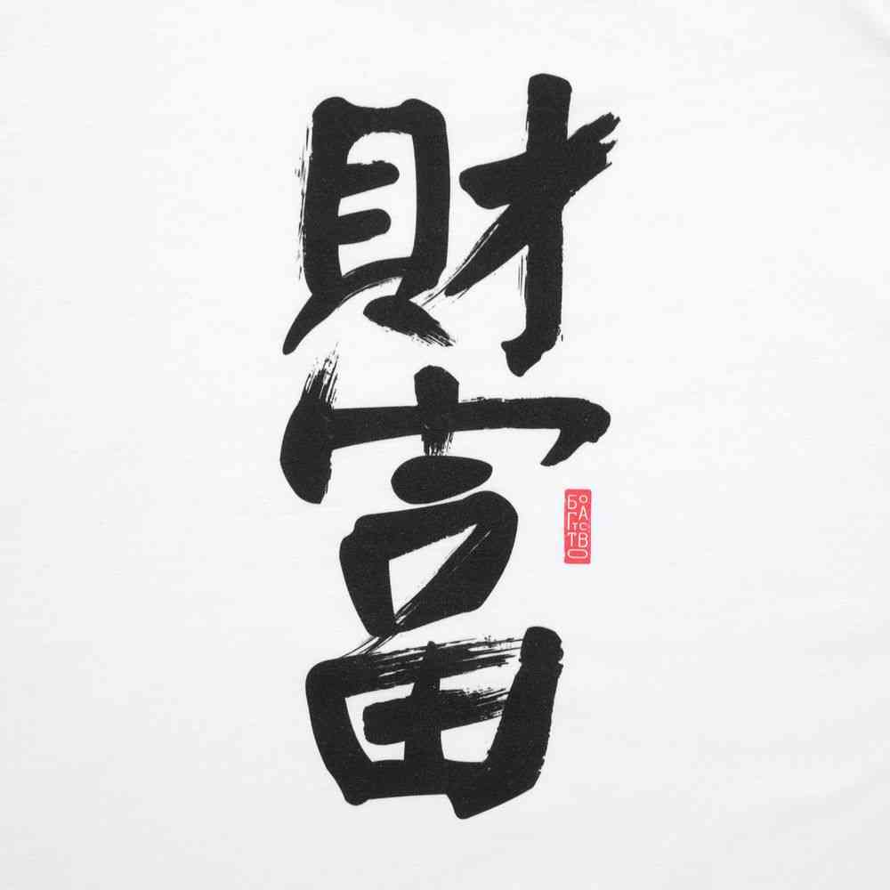 Футболка женская «Вечные ценности. Богатство», белая - 4