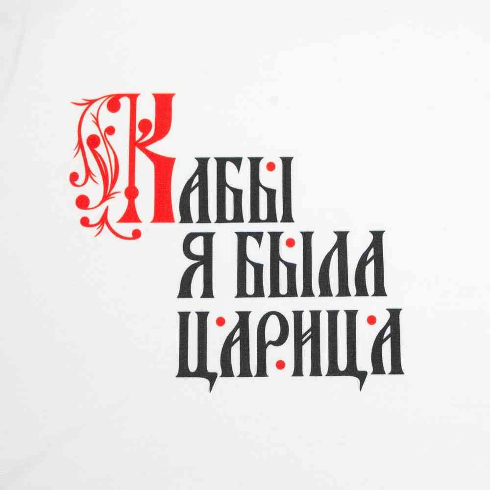 Футболка женская «Кабы я была царица», белая - 4