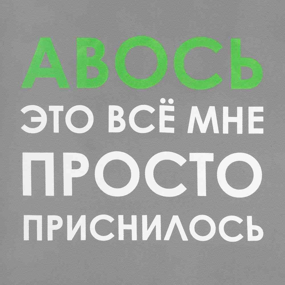 Холщовая сумка «Авось приснилось», серая - 4