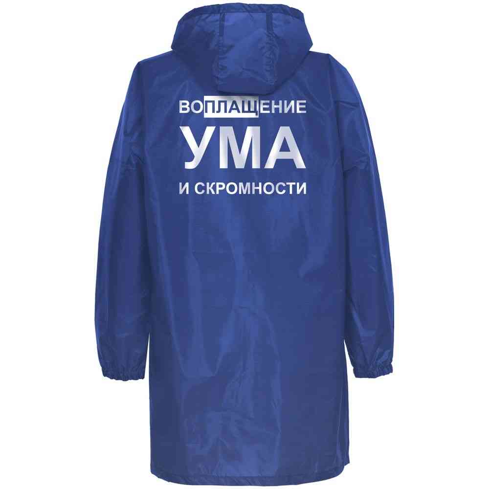 Дождевик «Воплащение ума», ярко-синий - 4