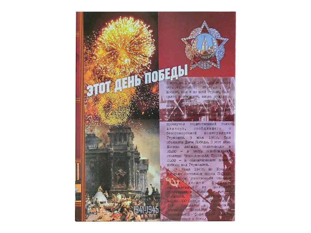 Набор День Победы - 2