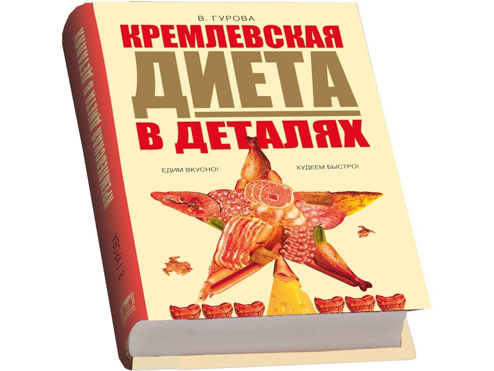 Подарочный набор Кремлевская диета №1