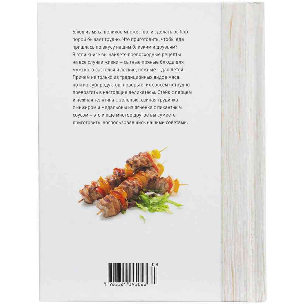 Книга «Мясо. На любой вкус и аппетит» - 3