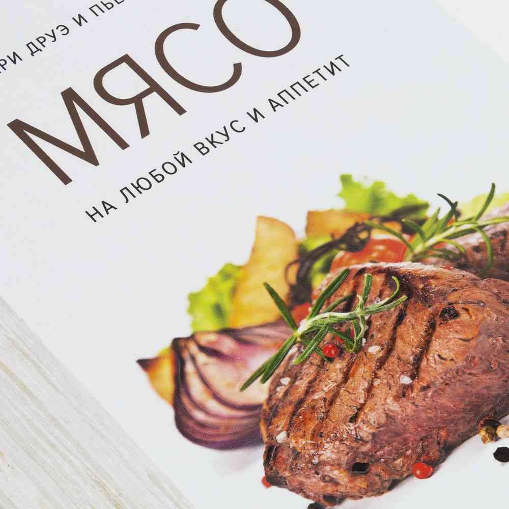 Книга «Мясо. На любой вкус и аппетит» - 7