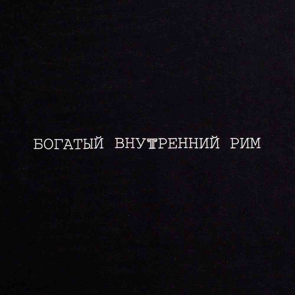 Холщовая сумка «Внутренний Рим», черная - 4