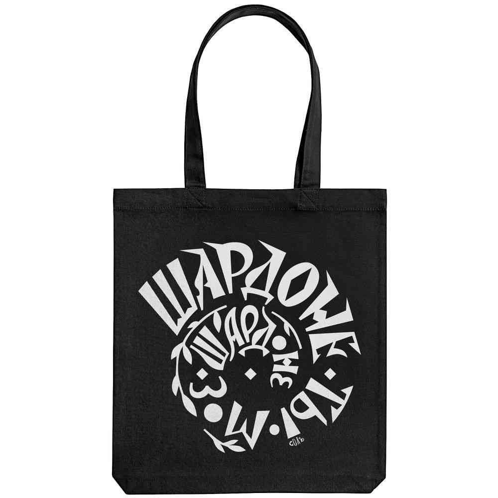 Холщовая сумка «Шардоне ты мое», черная - 2