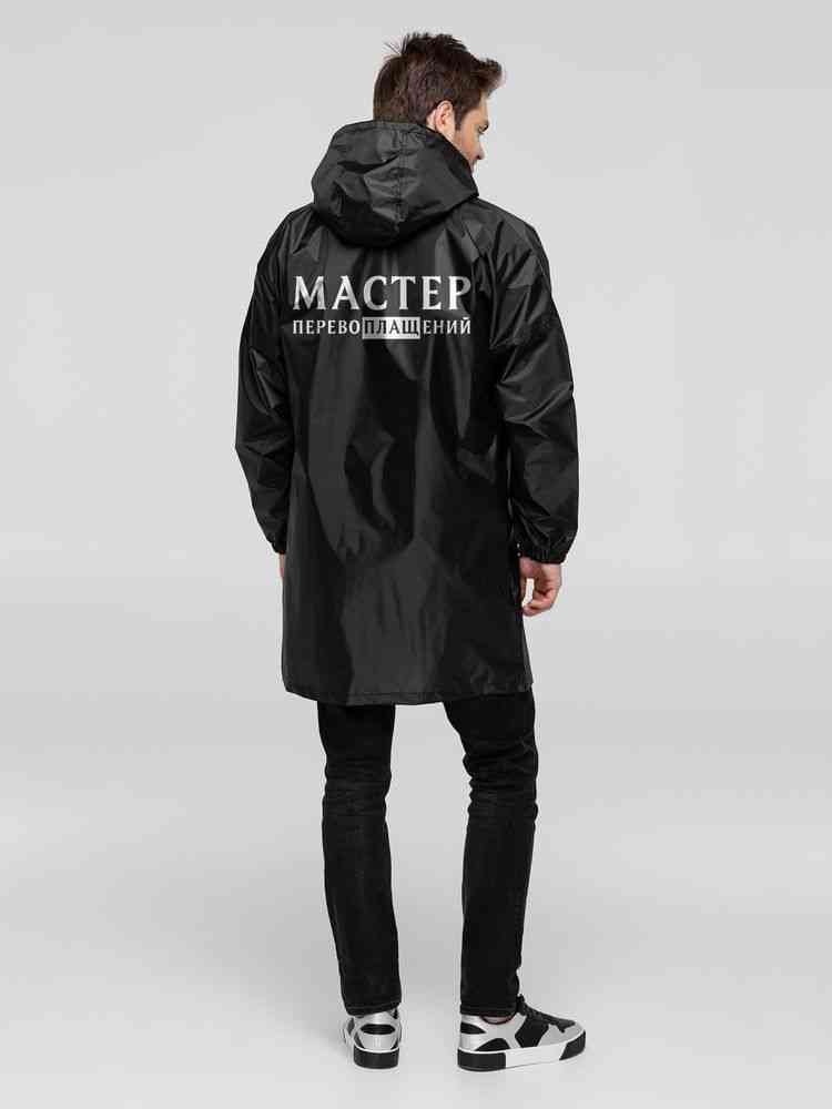 Дождевик «Мастер перевоплащений», черный