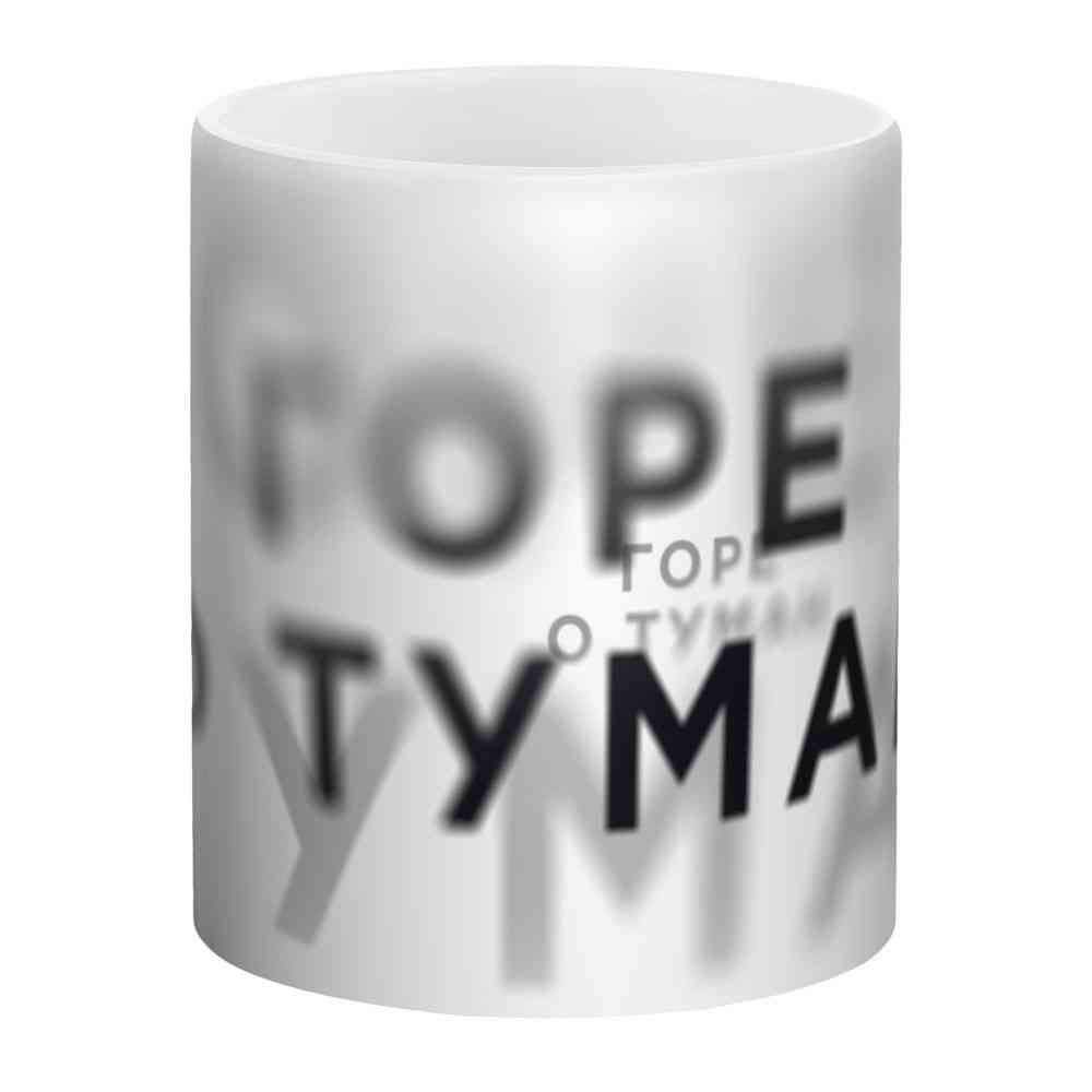 Кружка &laquo;Горе о туман&raquo;, белая