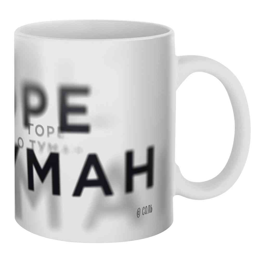Кружка &laquo;Горе о туман&raquo;, белая - 3