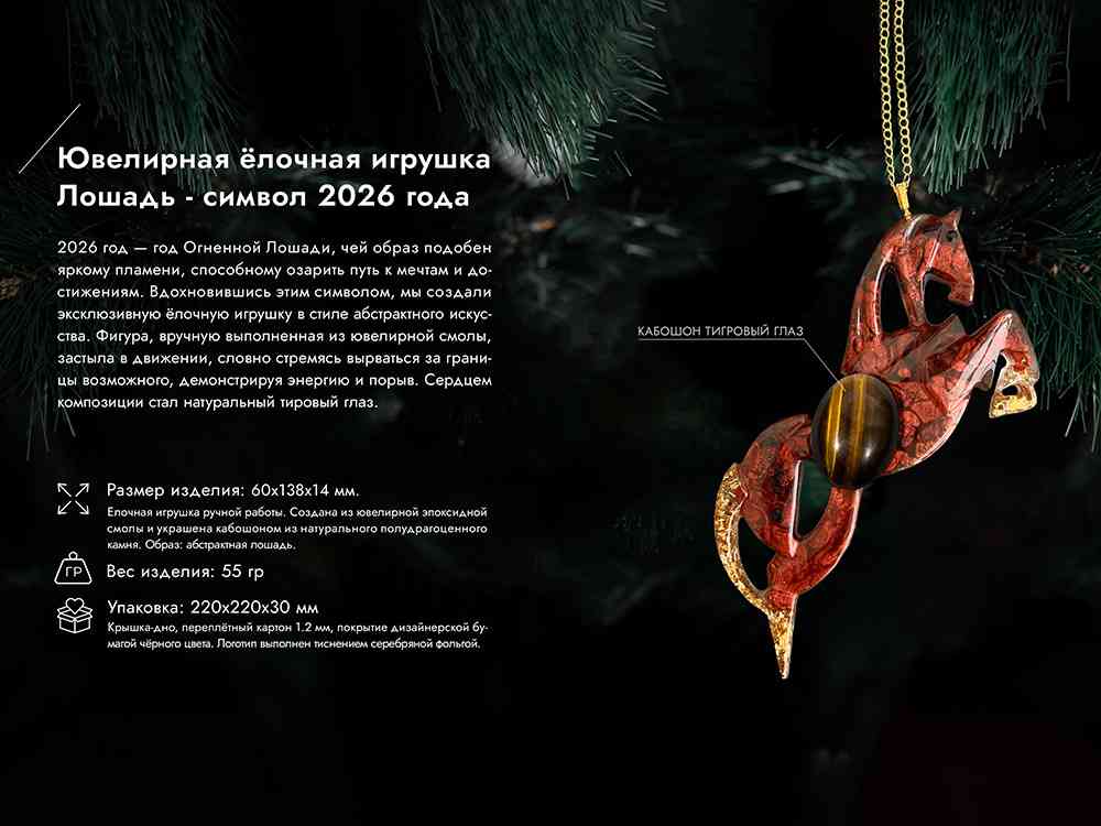 Елочная игрушка Лошадь - 7